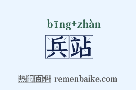 兵站是什么意思的图片